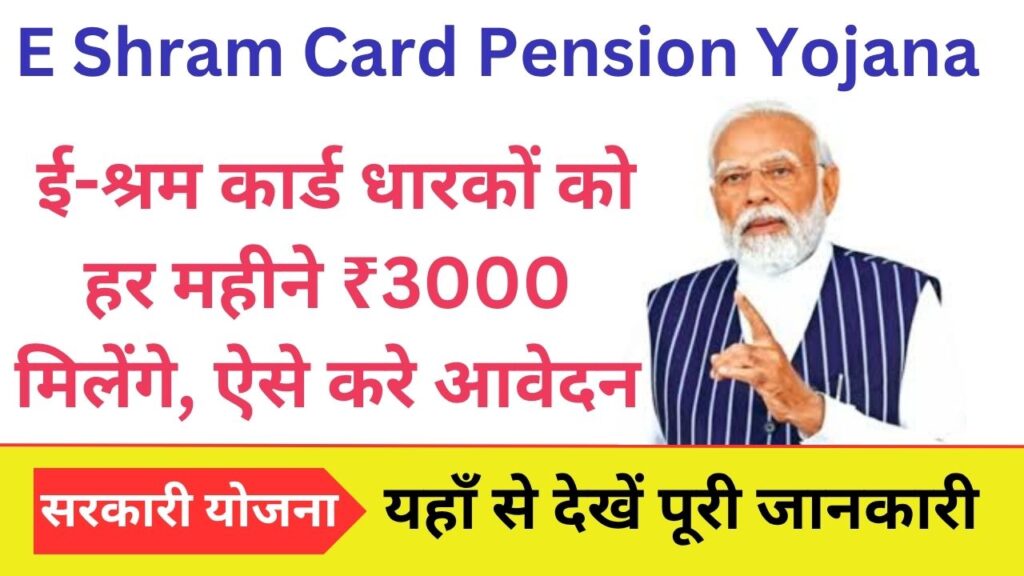 E Shram Card Pension Yojana 2026: ई-श्रम कार्ड धारकों को हर महीने ₹3000 मिलेंगे, ऐसे करे आवेदन