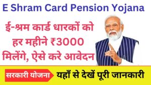 E Shram Card Pension Yojana 2026: ई-श्रम कार्ड धारकों को हर महीने ₹3000 मिलेंगे, ऐसे करे आवेदन