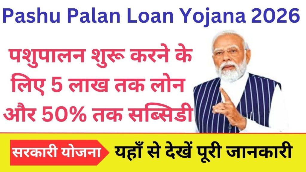 Pashu Palan Loan Yojana 2026 पशुपालन शुरू करने के लिए 5 लाख तक लोन और 50% तक सब्सिडी