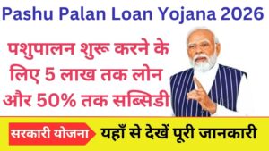 Pashu Palan Loan Yojana 2026 पशुपालन शुरू करने के लिए 5 लाख तक लोन और 50% तक सब्सिडी