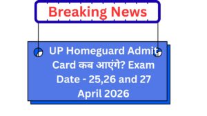 UP Homeguard Admit Card कब आएंगे? Exam Date - 25,26 and 27 April 2026