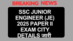 SSC Junior Engineer (JE) 2025 Paper II Exam City Details जारी: जानें कब, कहाँ और कैसे करें डाउनलोड
