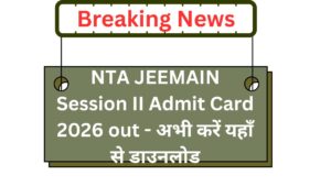 NTA JEEMAIN Session II Admit Card 2026 out - अभी करें यहाँ से डाउनलोड