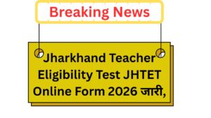 Jharkhand Teacher Eligibility Test JHTET Online Form 2026 notification जारी, अंतिम तिथि से पहले करें आवेदन