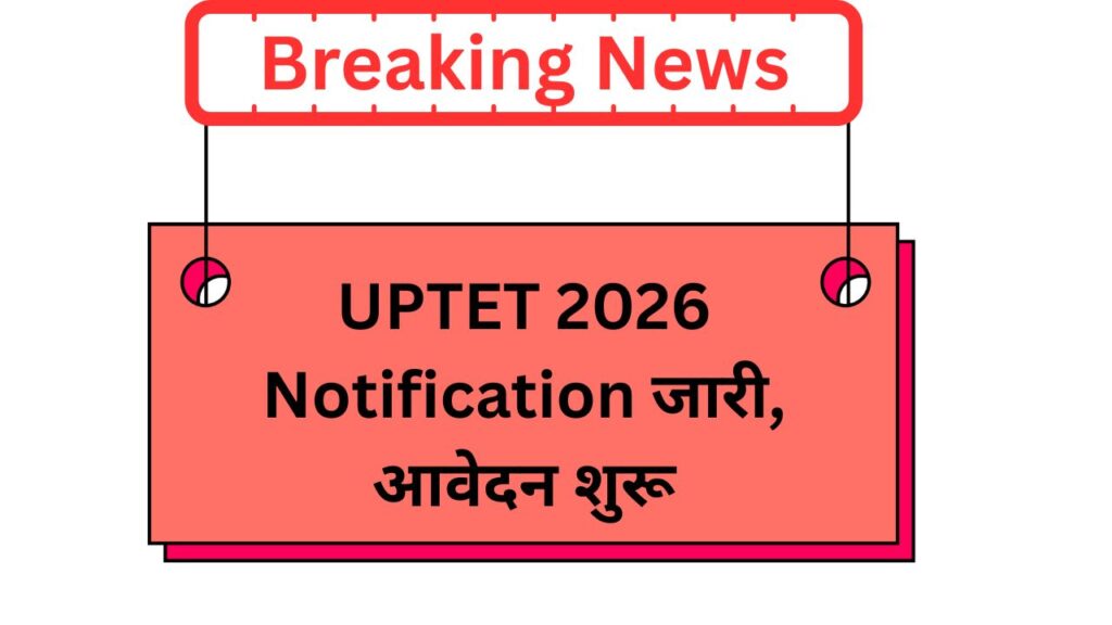 UPTET 2026 Notification जारी, आवेदन शुरू