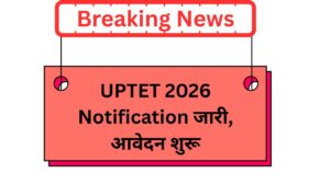 UPTET 2026 Notification जारी, आवेदन शुरू