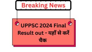 UPPSC 2024 Final Result out - यहाँ से करें चैक