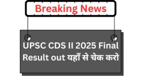 UPSC CDS II 2025 Final Result out यहाँ से चेक करो