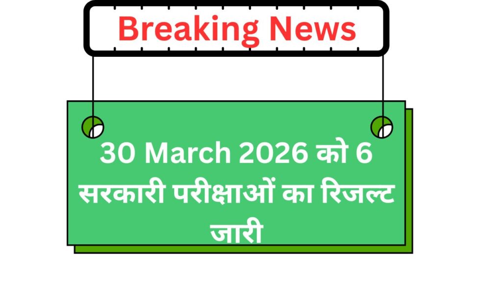 30 March 2026 को 6 सरकारी परीक्षाओं का रिजल्ट जारी - Patna High Court Mazdoor ,CTET, NABARD Development Assistant Pre, Rajasthan Board, UPSC CDS II, SSC CPO SI 2025 Paper I Result out