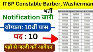 ITBP Constable Barber, Washerman भर्ती का नोटिफिकेशन जारी, आवेदन शुरू