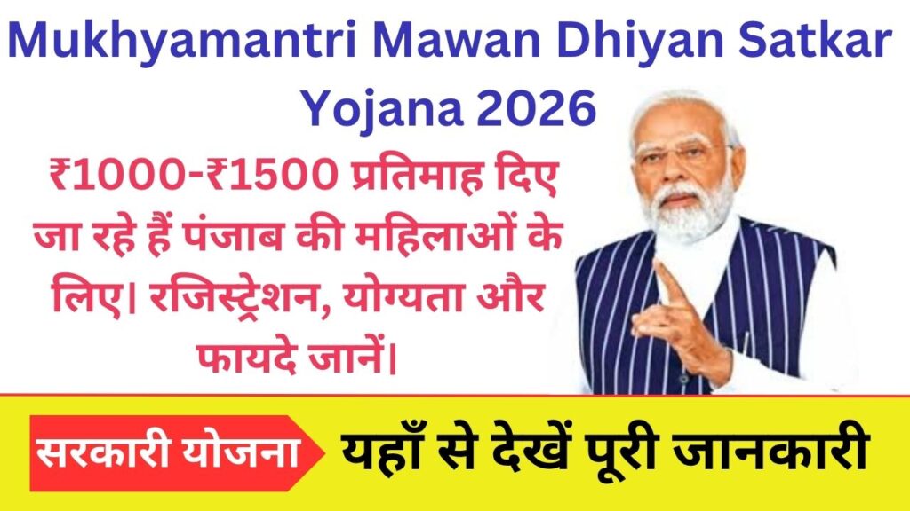 Mukhyamantri Mawan Dhiyan Satkar Yojana 2026: ₹1000-₹1500 प्रतिमाह दिए जा रहे हैं पंजाब की महिलाओं के लिए। रजिस्ट्रेशन, योग्यता और फायदे जानें।