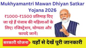 Mukhyamantri Mawan Dhiyan Satkar Yojana 2026: ₹1000-₹1500 प्रतिमाह दिए जा रहे हैं पंजाब की महिलाओं के लिए। रजिस्ट्रेशन, योग्यता और फायदे जानें।