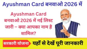 Ayushman Card बनवाओ 2026 में नई लिस्ट जारी – क्या आपका नाम है शामिल?