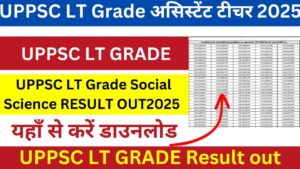 UPPSC LT Grade असिस्टेंट टीचर 2025 Social Science Result जारी, ऐसे करो चैक