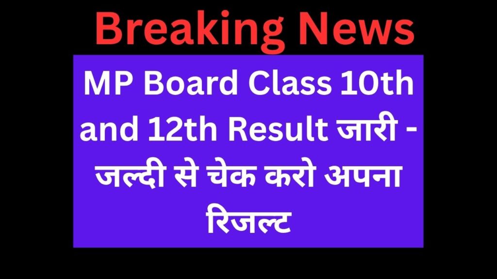 MP Board Class 10th and 12th Result जारी - जल्दी से चेक करो अपना रिजल्ट