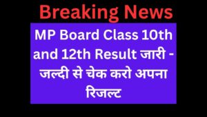 MP Board Class 10th and 12th Result जारी - जल्दी से चेक करो अपना रिजल्ट