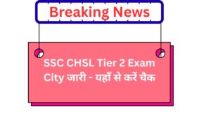 SSC CHSL Tier 2 Exam City जारी - यहाँ से करें चैक