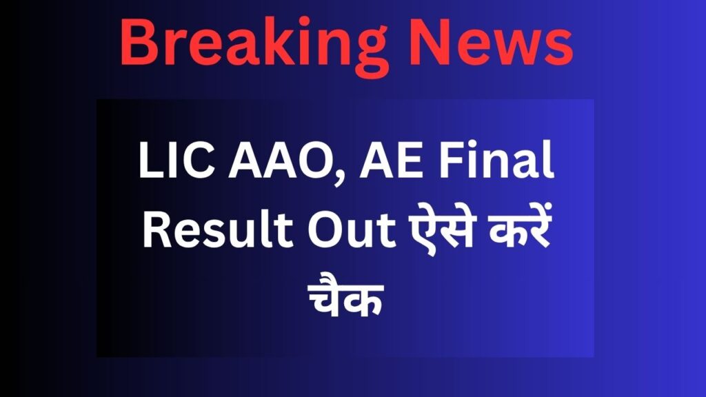 LIC AAO, AE Final Result Out ऐसे करें चैक