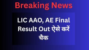 LIC AAO, AE Final Result Out ऐसे करें चैक