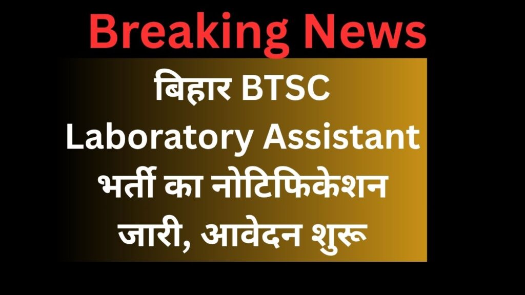 बिहार BTSC Laboratory Assistant भर्ती का नोटिफिकेशन जारी, आवेदन शुरू