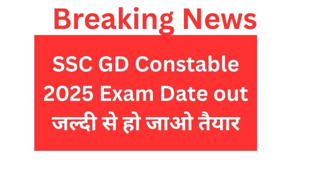 SSC GD Constable 2025 Exam Date out जल्दी से हो जाओ तैयार