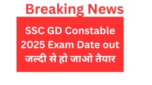 SSC GD Constable 2025 Exam Date out जल्दी से हो जाओ तैयार