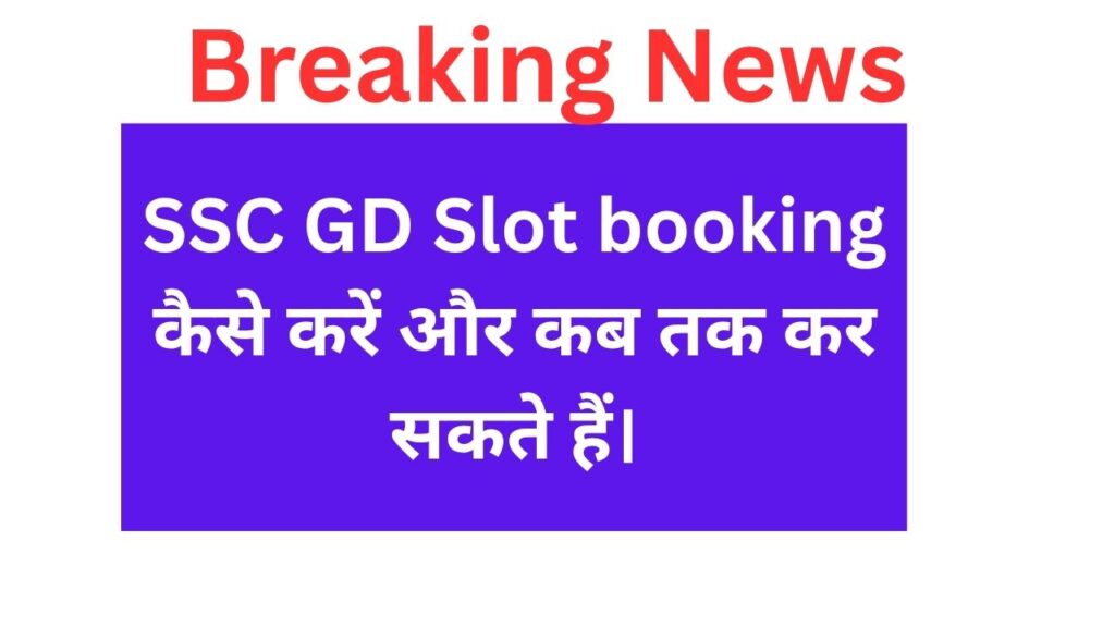 SSC GD Slot booking कैसे करें और कब तक कर सकते हैं।