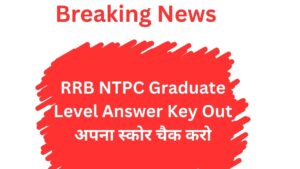 RRB NTPC Graduate Level Answer Key Out - अपना स्कोर चैक करो