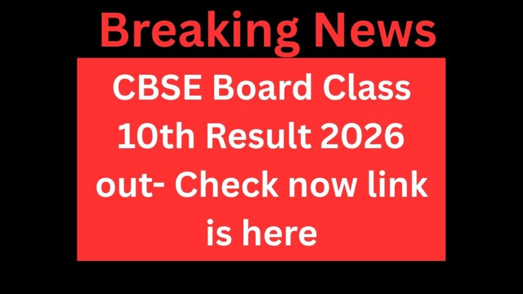 दसवीं के बाद की उलझनें खत्म! CBSE 10वीं का रिजल्ट 2026 आ गया – ये रही डायरेक्ट लिंक
