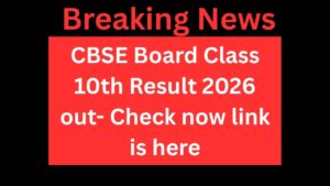 दसवीं के बाद की उलझनें खत्म! CBSE 10वीं का रिजल्ट 2026 आ गया – ये रही डायरेक्ट लिंक