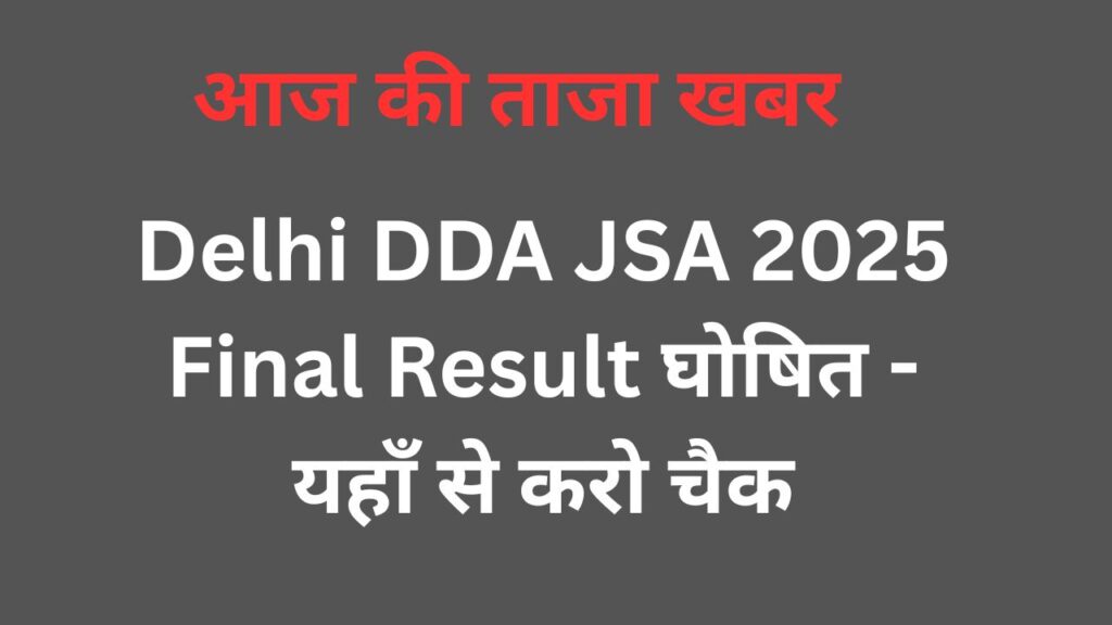 Delhi DDA JSA 2025 Final Result घोषित - यहाँ से करो चैक