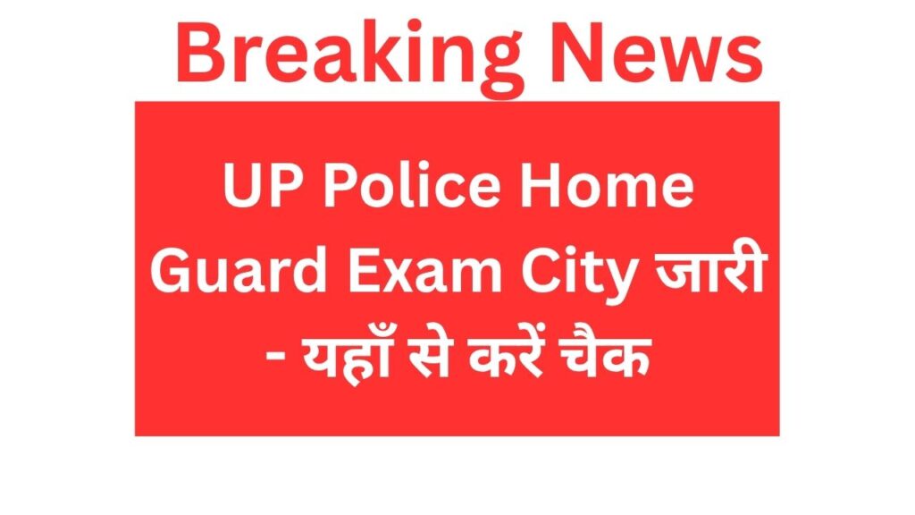 UP Police Home Guard Exam City जारी - यहाँ से करें चैक