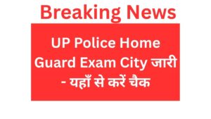 UP Police Home Guard Exam City जारी - यहाँ से करें चैक