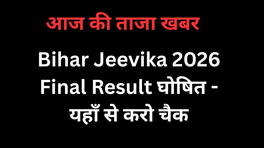 Bihar Jeevika 2026 Final Result घोषित - यहाँ से करो चैक
