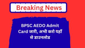 BPSC AEDO Admit Card जारी, अभी करो यहाँ से डाउनलोड