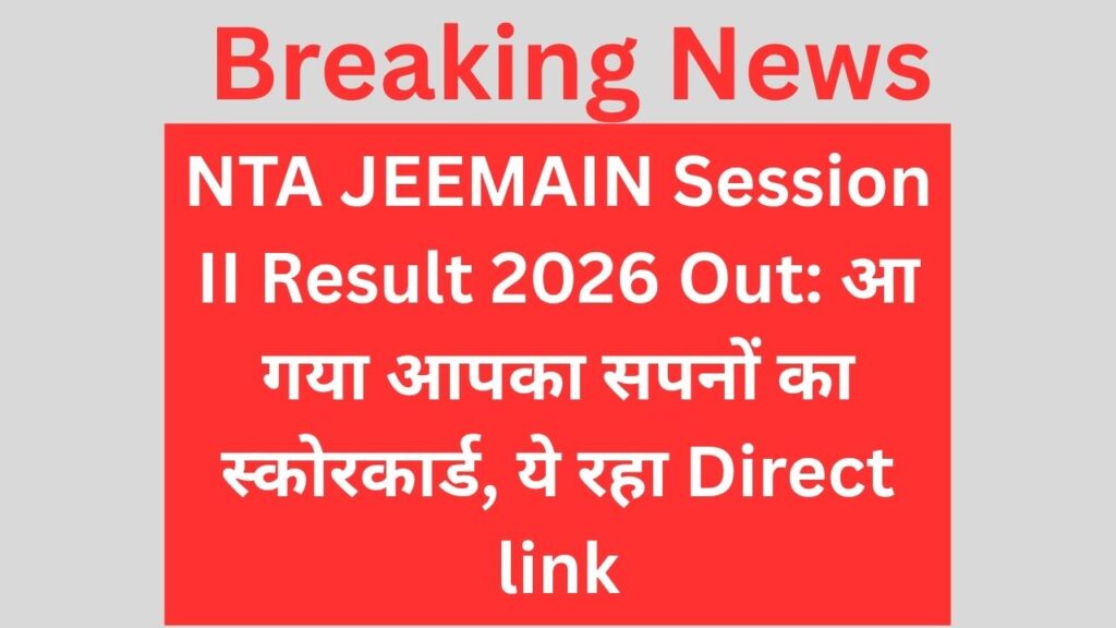 NTA JEEMAIN Session II Result 2026 Out: आ गया आपका सपनों का स्कोरकार्ड, ये रहा Direct link