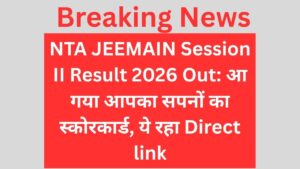 NTA JEEMAIN Session II Result 2026 Out: आ गया आपका सपनों का स्कोरकार्ड, ये रहा Direct link
