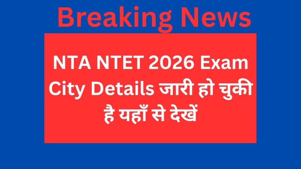 NTA NTET 2026 Exam City Details जारी हो चुकी है यहाँ से देखें