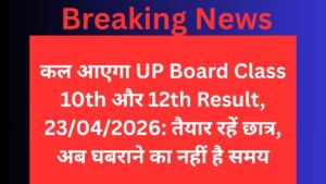 कल आएगा UP Board Class 10th और 12th Result, 23/04/2026: तैयार रहें छात्र, अब घबराने का नहीं है समय