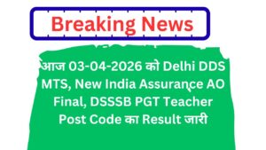 आज 03-04-2026 को Delhi DDS MTS, New India Assurance AO Final, DSSSB PGT Teacher Post Code का Result जारी