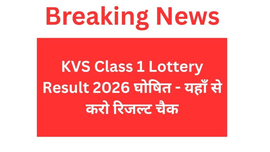 KVS Class 1 Lottery Result 2026 घोषित - यहाँ से करो रिजल्ट चैक