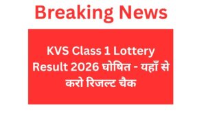 KVS Class 1 Lottery Result 2026 घोषित - यहाँ से करो रिजल्ट चैक