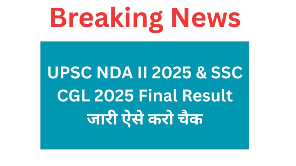 UPSC NDA II 2025 & SSC CGL 2025 Final Result जारी ऐसे करो चैक