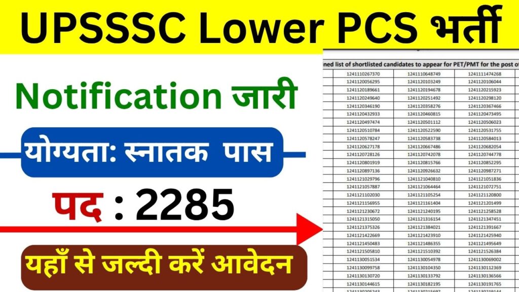 UPSSSC Lower PCS भर्ती का नोटिफिकेशन जारी, आवेदन कब शुरू होंगे? जानें पूरी जानकारी क्या रहेगी PET की कट ऑफ