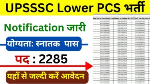 UPSSSC Lower PCS भर्ती का नोटिफिकेशन जारी, आवेदन कब शुरू होंगे? जानें पूरी जानकारी क्या रहेगी PET की कट ऑफ