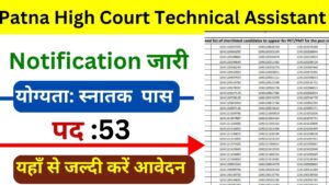 Patna High Court Technical Assistant भर्ती का नोटिफिकेशन जारी, आवेदन शुरू